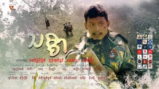 သစ္စာ Short Film [upl. by Halimaj]