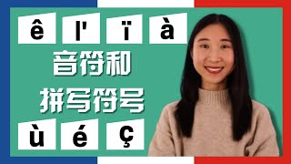 5 分钟了解法语音符和拼写符号 les accents et les signes orthographiques [upl. by Licha]