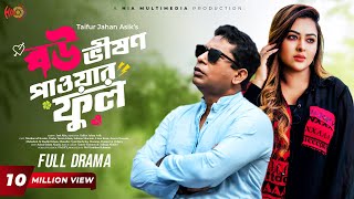 Eid Special Natok  Bou Vision Powerful  বৌ ভিশন পাওয়ারফুল  Mosharraf Karim Tanha Tasnia [upl. by Frere]