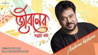 Jiboner Golpota Jodi  Andrew Kishore  Bangla Song 2018  Protune [upl. by Emiline]