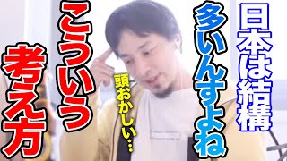 【ひろゆき】その考え方、もうやめません？日本人の価値観ってなんかヘンだよね…【切り抜き論破】 [upl. by Akerahs]