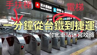 台北車站迷宮攻略  教你如何在一分鐘從台鐵台北車站車廂下車後抵達北捷台北車站 超快速路線 [upl. by Aimerej]