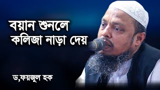 অধ্যাপক ড মোহাম্মদ ফয়জুল হক Dr Faizul Haque Waz [upl. by Alaehs]