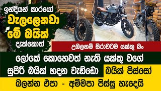 කිව්වට විශ්වාස කරපල්ලා මේ ලංකාවේ හදන බයික්  Custom Motorcycle Restoration [upl. by Imugem]