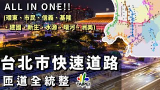 台北上路不再迷路！北市所有快速道路大統整  全交流道位置一次看 [upl. by Norra905]