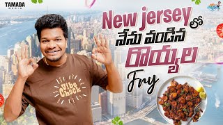 New Jersey లో నేను వండిన రొయ్యల Fry  Prawns Fry Recipe  Mukku Avinash  Tamada Media [upl. by Kreg109]