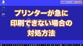 プリンターが急に印刷できない場合の対処方法※パソコントラブル【初心者向けパソコン教室PC部トラブルシューティングQA】 [upl. by Areip]