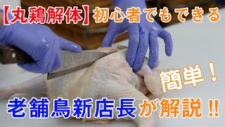 【丸鶏のさばき方】～鶏肉専門店が伝授！初心者でも出来るようになります！～ [upl. by Niarb]