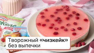 Творожный «чизкейк» без выпечки [upl. by Halonna]