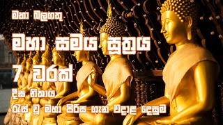 Maha Samaya Sutta  මහා සමය සූත්‍රය [upl. by Arri]