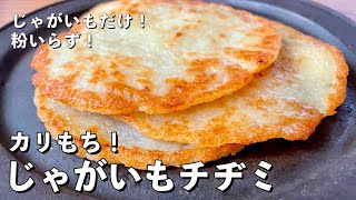 【250万回再生人気レシピ】超簡単シンプルレシピ！じゃがいもだけでカリカリモチモチの新食感！じゃがいもチヂミの作り方 [upl. by Emmerich]