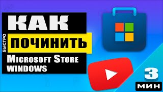 Не работает Microsoft Store Ошибка 0x803FB005 Что делать РЕШЕНО [upl. by Eniaral]