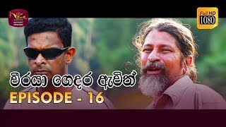 Weeraya Gedara Awith  වීරයා ගෙදර ඇවිත්  Episode  16  20190316  Rupavahini TeleDrama [upl. by Lachus]