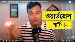 ওয়ার্ডপ্রেস পার্ট ১ Wordpress By Jamal Sir Part 1 [upl. by Nelia]