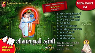 SHRINATHJI NI ZAKHI PART4  PAREKH PARIVAR શ્રીનાથજીની ઝાંખી ભાગ૧૫ SHRINATHJI BHAJAN  SATSUNG [upl. by Palocz]