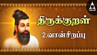 வான் சிறப்பு  அதிகாரம் 2  அறத்துப்பால்  திருக்குறள்  Vaansirappu  Adhikaram 2  Arathuppal [upl. by Oza]