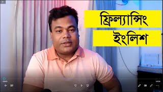 ফ্রিল্যান্সিং ইংলিশ  ফ্রিল্যান্সিং করতে টোটাল ইংলিশ কোর্স Freelancing English by Jamal sir [upl. by Indnahc106]