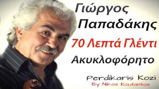 Γιωργος Παπαδακης  70 Λεπτα γλεντιΑκυκλοφορητοNon Stop [upl. by Olatha]