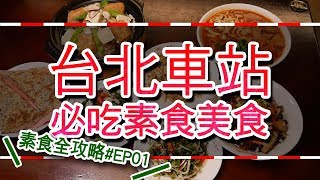 素食全攻略EP01 台北車站素必吃美食│免出站！Taipei Railway Station Vegan Food [upl. by Ernaldus]