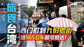 ✈️ 台北自由行 EP0905  九份交通攻略  如何搭 965 公车从西门町到九份老街？ 91 [upl. by Alrak828]