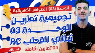 الوحدة 03│تجميعية تمارين ثنائي القطب RC [upl. by Endres]