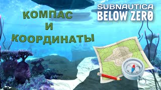 Subnautica BZ Гайд 02 Компас и координаты [upl. by Nylessej]