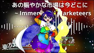 あの賑やかな市場は今どこに ～ Immemorial Marketeers  東方虹龍洞 原曲 BGM [upl. by Mcgrath]