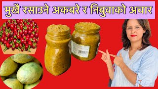 Akabare ko achar  nibuwa ra akabare ko achar  nibuwa ko achar  kagati ko achar [upl. by Emsoc]