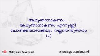 Aaru Njanakanam Malayalam kavitha with lyrics  ആരുഞാനാകണം [upl. by Mohammed]