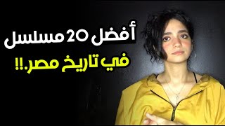 أفضل 20 مسلسل في تاريخ التليفزيون المصري  قولولي رأيكم [upl. by Nnylodnewg]