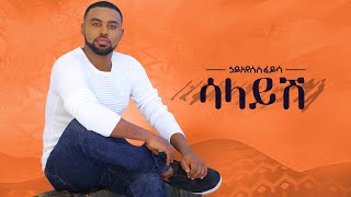 Ethiopian music Hayleyesus FeyssaSalayeshኃይለየሱስ ፈይሳሳላይሽNew Ethiopian Music 2018Official music [upl. by Eilagam]