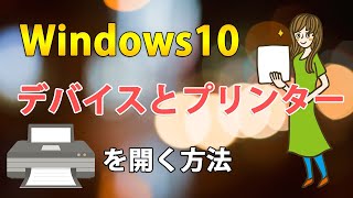 Windows10でデバイスとプリンターの開き方とショートカットを作る方法 [upl. by Chirlin]