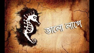 Bhalo Lage  Moheener Ghoraguli II ভালোবাসি জ্যোৎস্নায় কাশবনে ছুটতে Lyrics [upl. by Brezin]