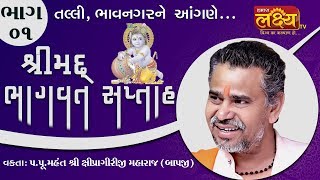 Shipragiriji Maharaj  Shreemad Bhagvat Katha  Talli  Bhavnagar  Part  01 [upl. by Ik168]