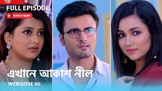 Webisode 80 I Full Episode I আবার দেখুন আপনাদের প্রিয় ধারাবাহিক quotএখানে আকাশ নীল quot [upl. by Siuraj66]