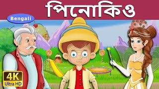 পিনোকিও  Pinocchio in Bengali  Bangla Cartoon  BengaliFairyTales [upl. by Nosyt780]