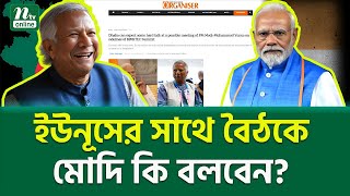 ভারতীয় মিডিয়ায় চাঞ্চল্যকর রিপোর্ট । Modi Yunus Meeting  NTV News [upl. by Trilby]