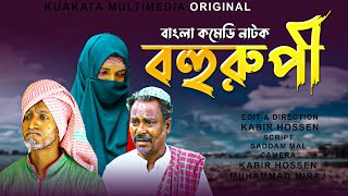 বহুরুপী  Bohurupi  Bangla Comedy Natok  Kuakata Multimedia 2023 [upl. by Aihsetan]