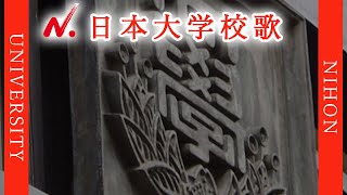 【歌詞付き】日本大学校歌 [upl. by Bodrogi433]