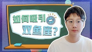 【白白说星座】如何吸引双鱼座？ [upl. by Namhar]