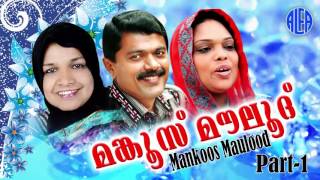 Mankoos Maulood Part 1  മങ്കൂസ് മൗലൂദ്  Malayalam Mappilapattukal  Mappila Songs [upl. by Noryahs88]