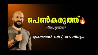 പെൺകരുത്ത് pma gafoor speech [upl. by Llekram743]