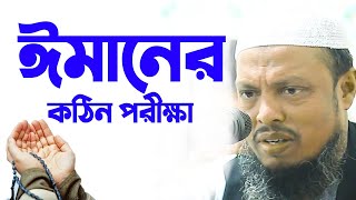 ঈমানের কঠিন পরীক্ষা I ডঃ ফয়জুল হক I Dr Faizul Haque [upl. by Clover]