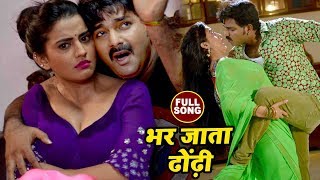 Pawan Singh का सबसे हिट गाना  Akshara Singh  Bhar Jata Dhodi  Pawan Raja  Bhojpuri Songs 2022 [upl. by Silvio574]