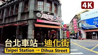 Taipei／從台北車站到迪化街永樂市場Taipei Main Station → Dihua Street Yongle Market／臺北大同／臺北車站→塔城街／台灣 台湾 Taiwan 대만 [upl. by Dammahum]