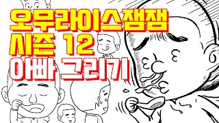 다음웹툰 오무라이스 잼잼  시즌12  아빠 그리기  조경규  송송책방 [upl. by Ahtekahs]