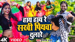 Video  हाय हाय सखी पियवा दुलारे Hay Hay Re Sakhi Piyawa Dulare  Nigam Sharma BhojpuriSong2023 [upl. by Cinderella]