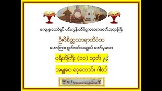 ပရိတ္္္ႀကီး၁၁သုတ္ ႏွင့္ အမွ်ေဝဆုေတာင္းဂါထါ  မင္းကြန္းတိပိဋက ဆရာေတာ္ [upl. by Barbi]