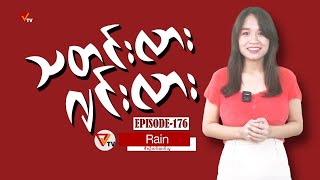 သတင်းလား ဂျင်းလား Episode176 [upl. by Cherice]