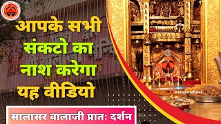 सालासर बालाजी आरती  Salasar Balaji Live Aarti Darshan  Salasar Balaji Mandir Rajasthan [upl. by Ahtekahs]